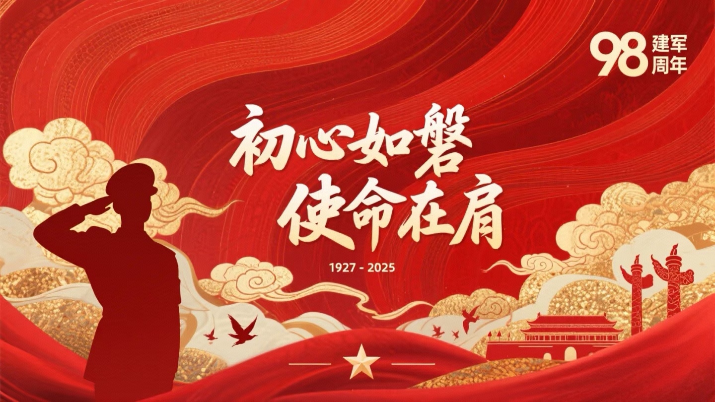八一建军节，热烈庆祝中国人民解放军建军98周年！
